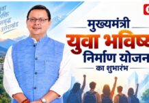 उत्तराखंड में आज से शुरू होने जा रही मुख्यमंत्री युवा भविष्य निर्माण योजना।