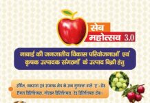 आगामी 08 एवं 09 अक्टूबर को देहरादून में आयोजित होने वाले नाबार्ड के ‘सेब महोत्सव 3.0 का मुख्य सचिव उत्तराखंड श्री आनंद बर्द्धन 08 अक्टूबर को प्रातः 10 बजे करेंगे महोत्सव का उद्घाटन।